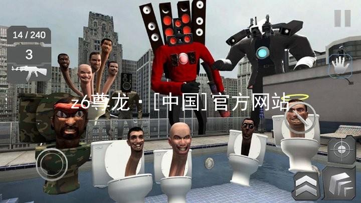 z6尊龙·[中国]官方网站