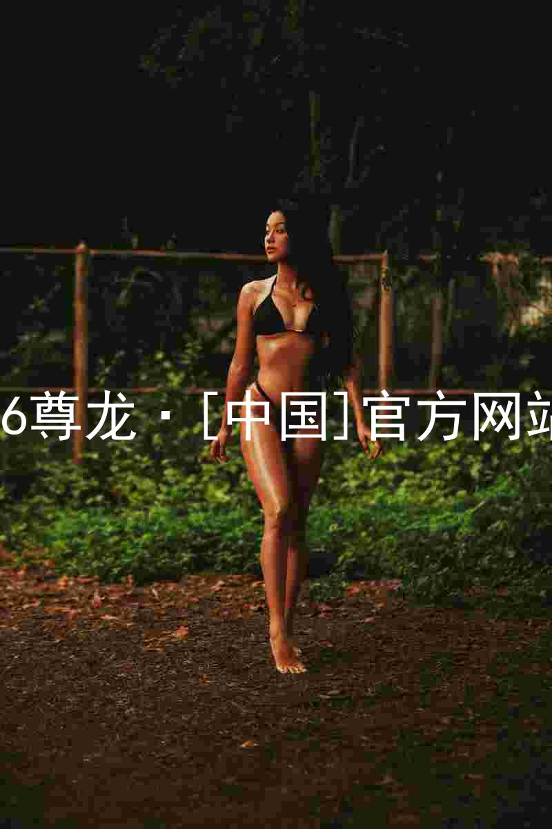 z6尊龙·[中国]官方网站