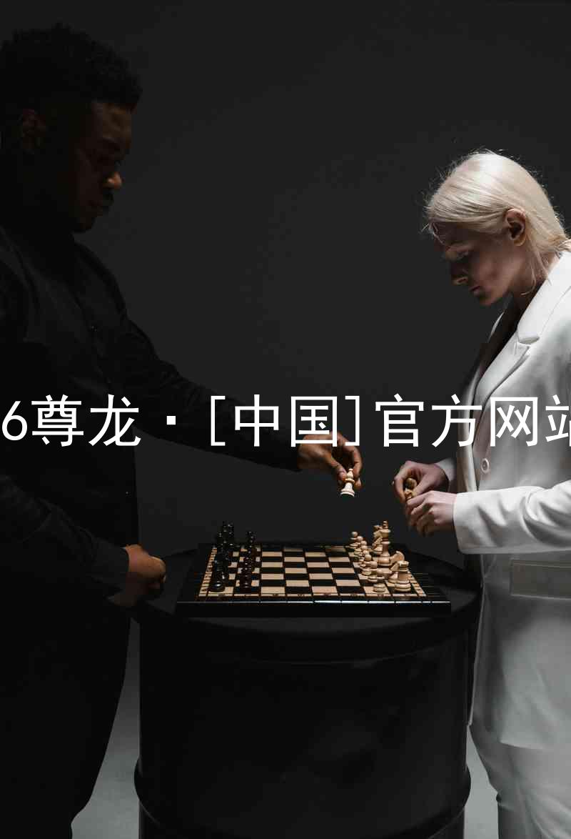 z6尊龙·[中国]官方网站