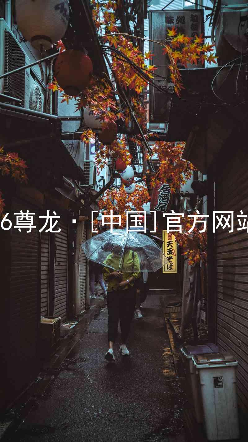 z6尊龙·[中国]官方网站
