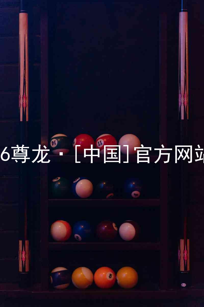 z6尊龙·[中国]官方网站